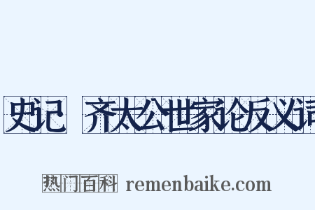 史记·齐太公世家论反义词是什么意思的图片